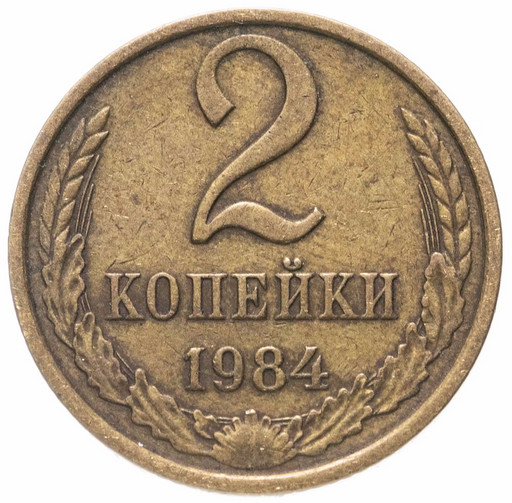 2 копейки 1984 года