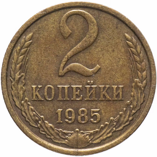 2 копейки 1985 года