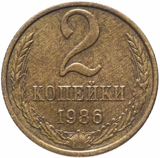 2 копейки 1986 года