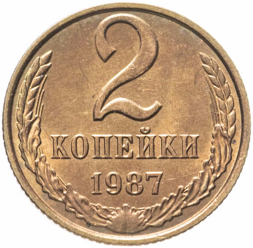 2 копейки 1987 года