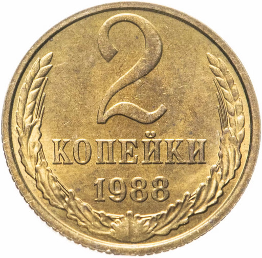 2 копейки 1988 года