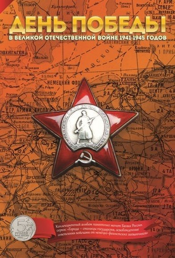 Альбом на 14 монет 5 рублей «Города-столицы государств»
