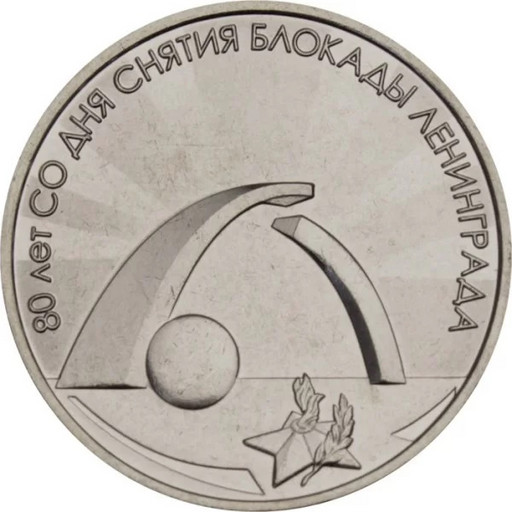 3 рубля Приднестровье 2024 «80 лет со дня снятия блокады Ленинграда»