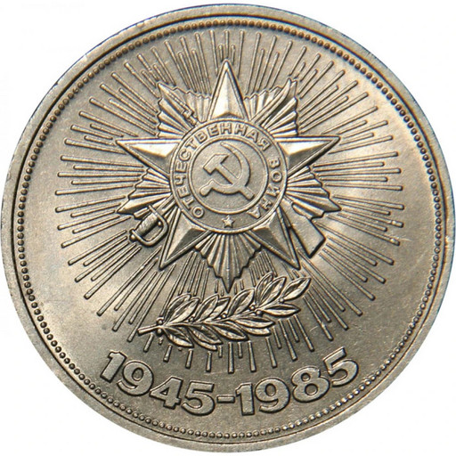 1 рубль 1985 «40 лет Победы»