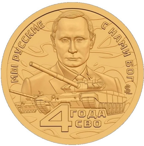 080 - 10 долларов Силенд 2026 «4 года СВО»