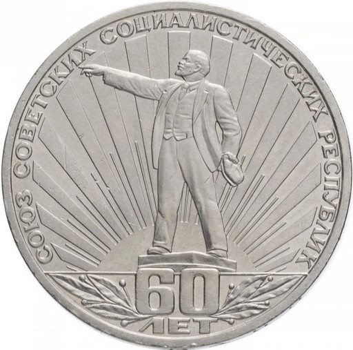 1 рубль 1982 «60 лет образования СССР»