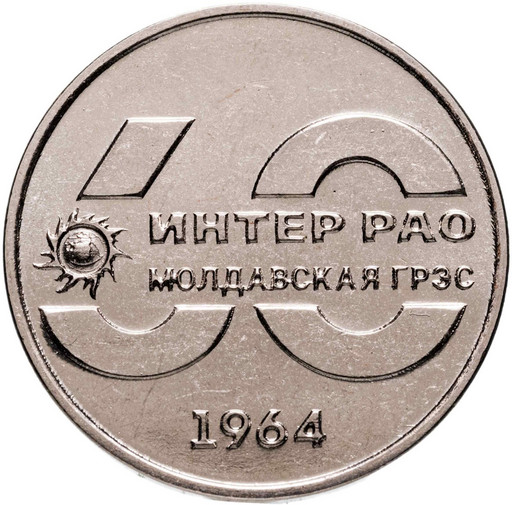 25 рублей Приднестровье 2024 «60 лет Молдавской ГРЭС»