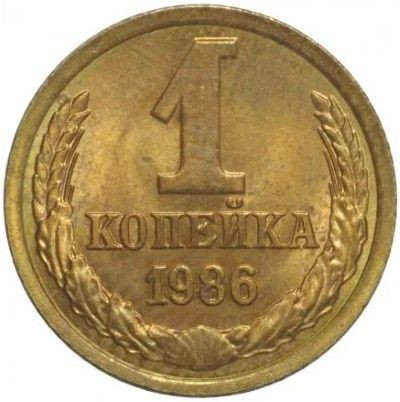 1 копейка 1986 года
