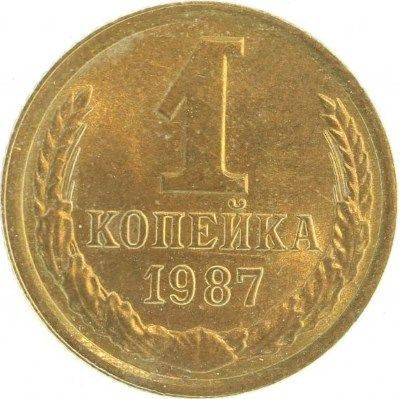 1 копейка 1987 года