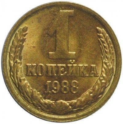 1 копейка 1988 года