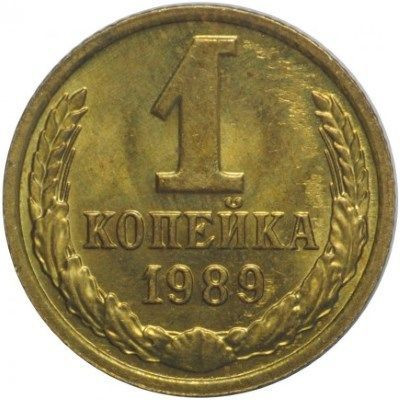 1 копейка 1989 года