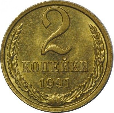 2 копейки 1991 года