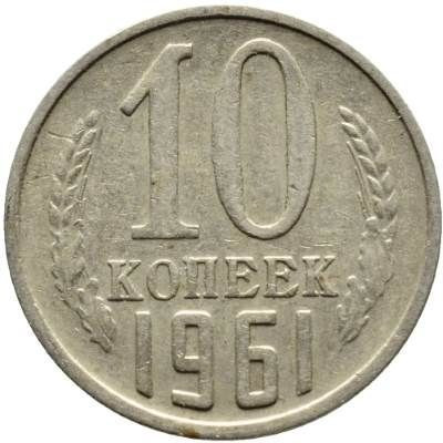 10 копеек 1961 года