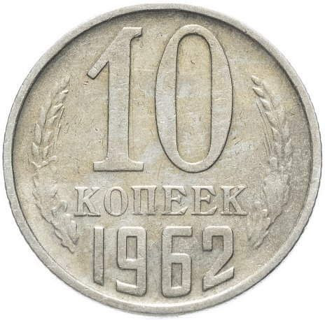 10 копеек 1962 года