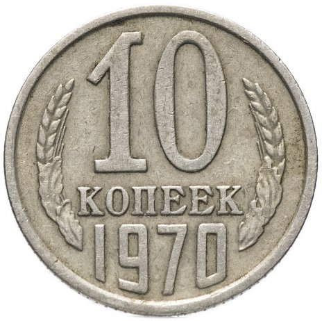 10 копеек 1970 года