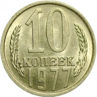 10 копеек 1977 года