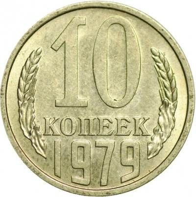 10 копеек 1979 года