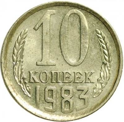 10 копеек 1983 года
