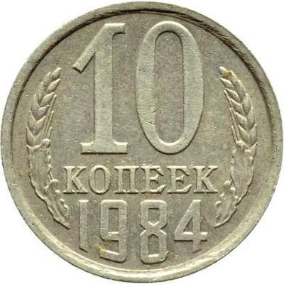 10 копеек 1984 года