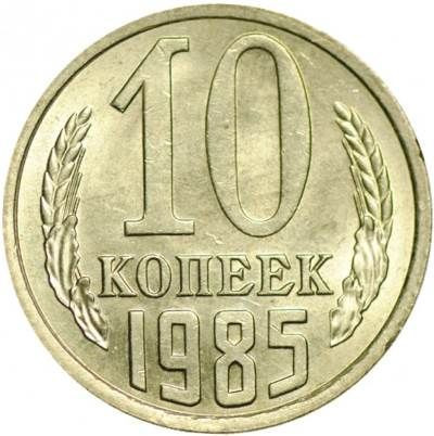 10 копеек 1985 года