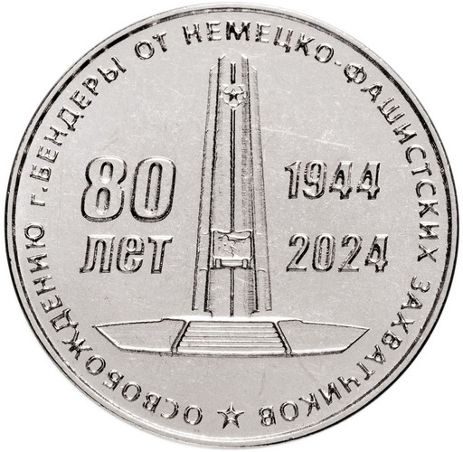 25 рублей Приднестровье 2024 «80 лет освобождения г.Бендеры»