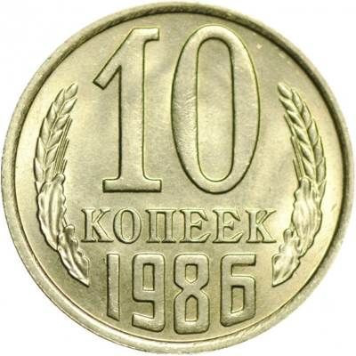10 копеек 1986 года