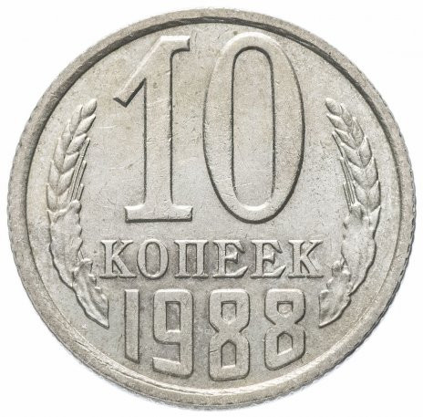 10 копеек 1988 года