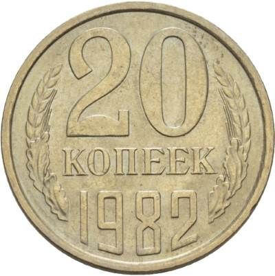 20 копеек 1982 года