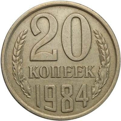 20 копеек 1984 года