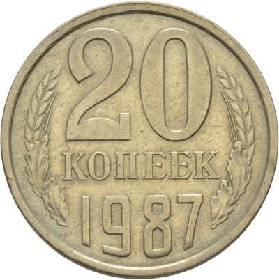 20 копеек 1987 года