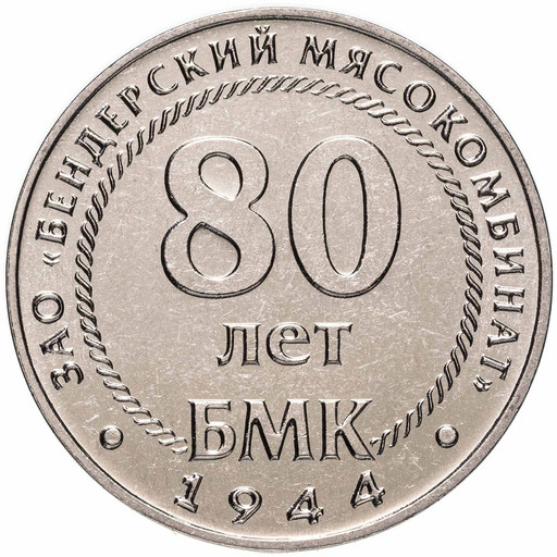 25 рублей Приднестровье 2024 «Бендерский мясокомбинат»