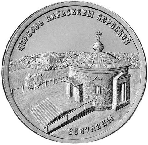 1 рубль Приднестровье 2024 «Церковь Параскевы Сербской»