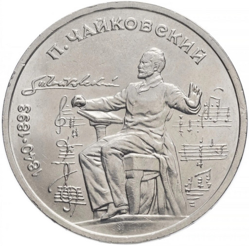 1 рубль 1990 «П.И. Чайковский»