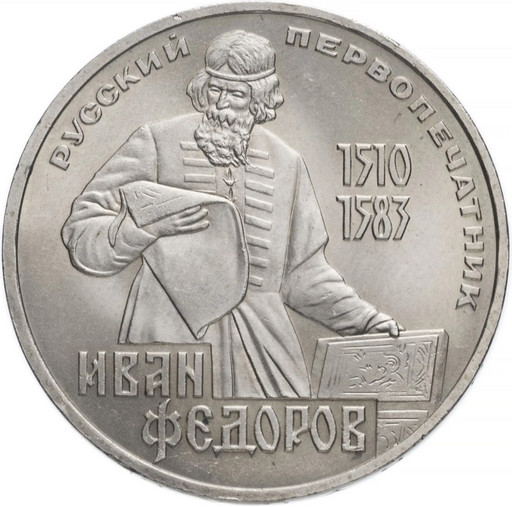 1 рубль 1983 «Иван Федоров»