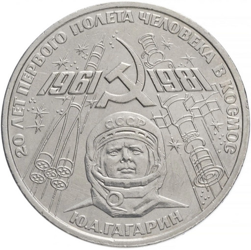 1 рубль 1981 «Ю.А. Гагарин»