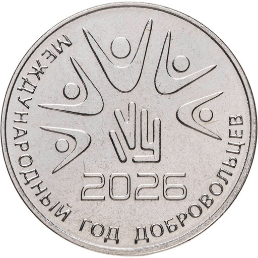 25 рублей Приднестровье 2026 «Международный год добровольцев»