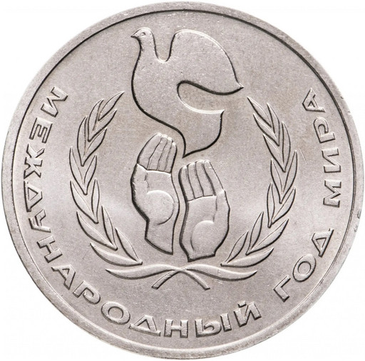 1 рубль 1986 «Международный год мира»