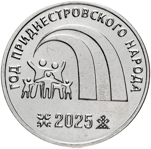 25 рублей Приднестровье 2025 «Год приднестровского народа»