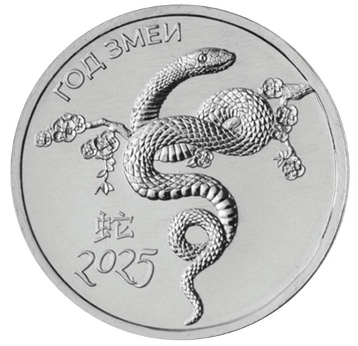 1 рубль Приднестровье 2024 «Год Змеи»