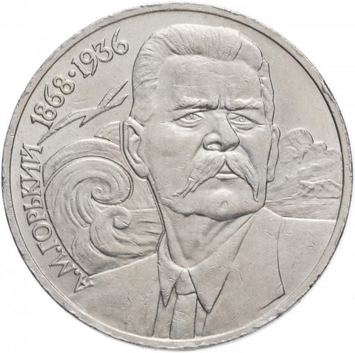 1 рубль 1988 «А.М. Горький»