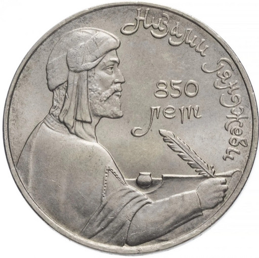 1 рубль 1991 «Низами Гянджеви»