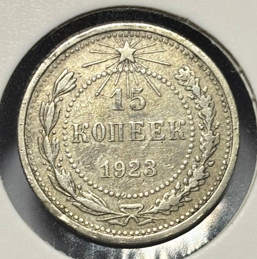 15 копеек 1923 года