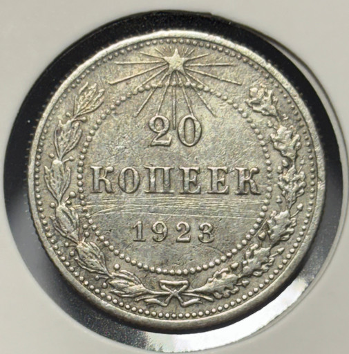 20 копеек 1923 года