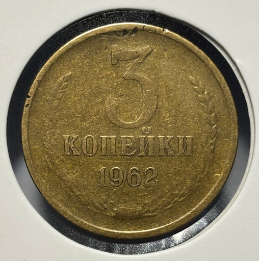 3 копейки 1962 года