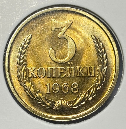 3 копейки 1968 года V3