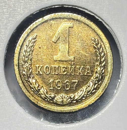 1 копейка 1967 года V2