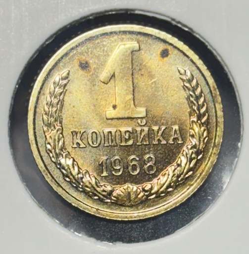1 копейка 1968 года V3