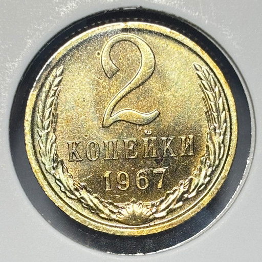 2 копейки 1967 года V2