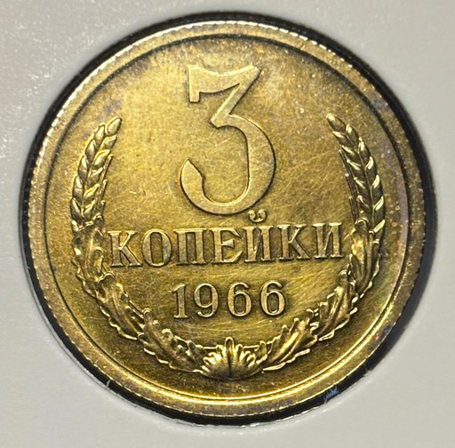 3 копейки 1966 года V7