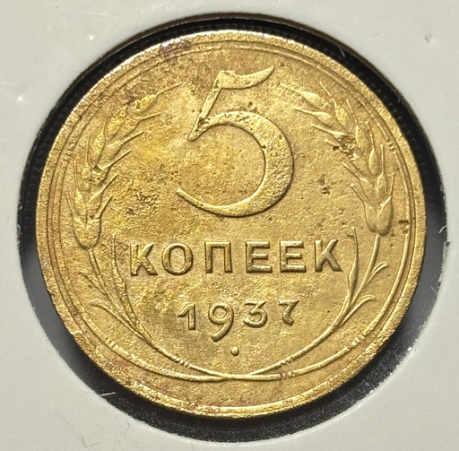 5 копеек 1937 года V3